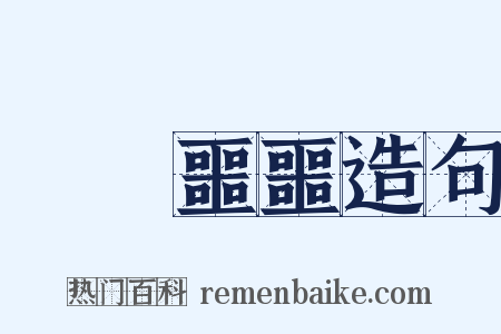 渾渾噩噩造句是什么意思的图片